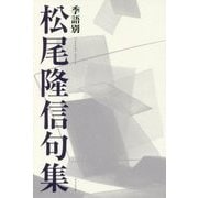 季語別松尾隆信句集 [単行本]