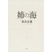 姉(シーコ)の海 [単行本]