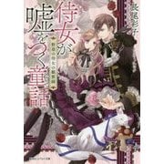 侍女が嘘をつく童話(メルヒェン)―野苺の侍女の観察録(コバルト文庫) [文庫]