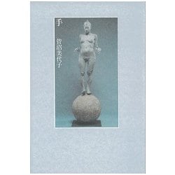 手 [単行本]
