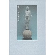 手 [単行本]