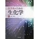 医学系のための生化学 [単行本]
