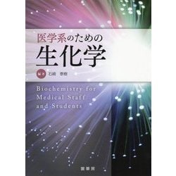 医学系のための生化学 [単行本]