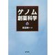 ゲノム創薬科学 [単行本]