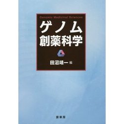 ゲノム創薬科学 [単行本]