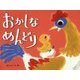 おかしなめんどり(チューリップえほんシリーズ) [絵本]