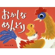 おかしなめんどり(チューリップえほんシリーズ) [絵本]