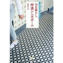 10日暮らし、特濃シンガポール [単行本]