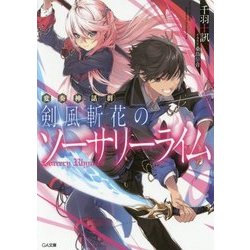 変奏神話群 剣風斬花のソーサリーライム(GA文庫) [文庫]