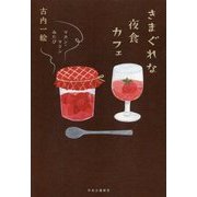 きまぐれな夜食カフェ―マカン・マランみたび [単行本]