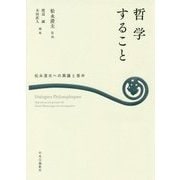 哲学すること―松永澄夫への異義と答弁 [単行本]