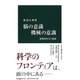 脳の意識 機械の意識―脳神経科学の挑戦(中公新書) [新書]