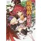 魔術王と聖剣姫の規格外英雄譚〈2〉(GA文庫) [文庫]