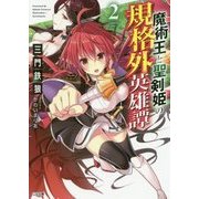 魔術王と聖剣姫の規格外英雄譚〈2〉(GA文庫) [文庫]