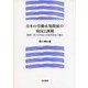 日本の労働市場開放の現況と課題―農業における外国人技能実習生の重み [単行本]