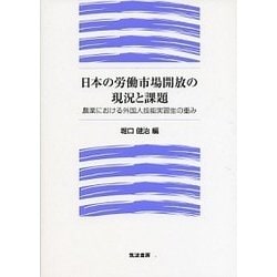 日本の労働市場開放の現況と課題―農業における外国人技能実習生の重み [単行本]