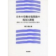 日本の労働市場開放の現況と課題―農業における外国人技能実習生の重み [単行本]