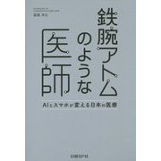 鉄腕アトムのような医師―AIとスマホが変える日本の医療 [単行本]