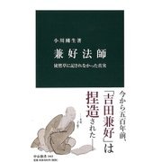 兼好法師―徒然草に記されなかった真実(中公新書) [新書]