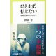 ひとまず、信じない―情報氾濫時代の生き方(中公新書ラクレ) [新書]