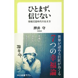 ひとまず、信じない―情報氾濫時代の生き方(中公新書ラクレ) [新書]