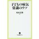 子どもの病気―常識のウソ(中公新書ラクレ) [新書]