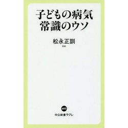子どもの病気―常識のウソ(中公新書ラクレ) [新書]