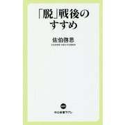 「脱」戦後のすすめ(中公新書ラクレ) [新書]