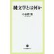 純文学とは何か(中公新書ラクレ) [新書]