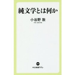 純文学とは何か(中公新書ラクレ) [新書]