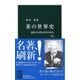 茶の世界史―緑茶の文化と紅茶の社会 改版 (中公新書) [新書]
