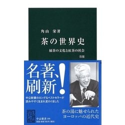 茶の世界史―緑茶の文化と紅茶の社会 改版 (中公新書) [新書]