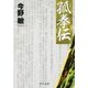 孤拳伝〈3〉 新装版 (中公文庫) [文庫]