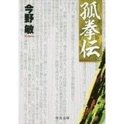 孤拳伝〈3〉 新装版 (中公文庫) [文庫]