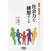 異色の教育長 社会力を構想する [単行本]
