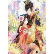 相思華―葉は華を思い、華は葉を思う(ハニー文庫) [文庫]
