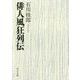俳人風狂列伝(中公文庫) [文庫]
