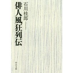 俳人風狂列伝(中公文庫) [文庫]