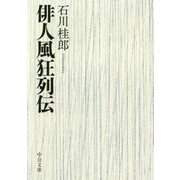 俳人風狂列伝(中公文庫) [文庫]