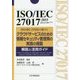 ISO/IEC27017:2015(JIS Q 27017:2016)ISO/IEC27002に基づくクラウドサービスのための情報セキュリティ管理策の実践の規範 解説と活用ガイド [単行本]