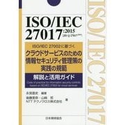 ISO/IEC27017:2015(JIS Q 27017:2016)ISO/IEC27002に基づくクラウドサービスのための情報セキュリティ管理策の実践の規範 解説と活用ガイド [単行本]