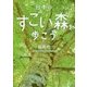 日本のすごい森を歩こう(二見レインボー文庫) [文庫]