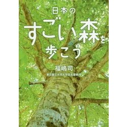 日本のすごい森を歩こう(二見レインボー文庫) [文庫]