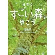 日本のすごい森を歩こう(二見レインボー文庫) [文庫]