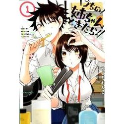 ヨドバシ Com うちの姉ちゃんときたら 1 メテオcomics コミック 通販 全品無料配達