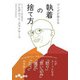 ブッダが教える執着の捨て方(だいわ文庫) [文庫]