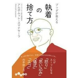 ブッダが教える執着の捨て方(だいわ文庫) [文庫]