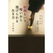 フランス女性に学ぶ結婚という呪いから逃げられる生き方 [単行本]