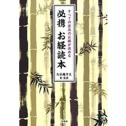 必携お経読本－すべての宗派のお経が読める [文庫]