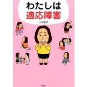 わたしは適応障害 [文庫]